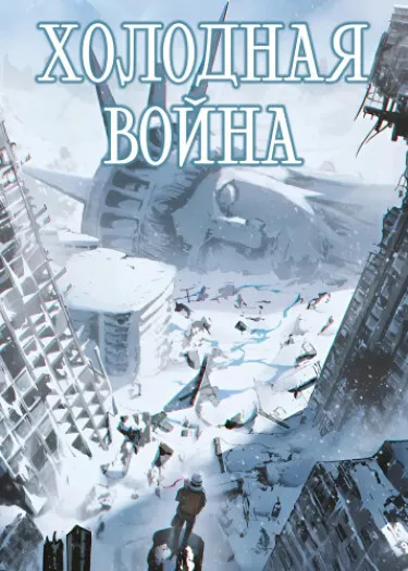 Выжить в Ледяном Периоде