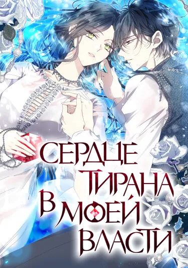 Я захватила сердце тирана
