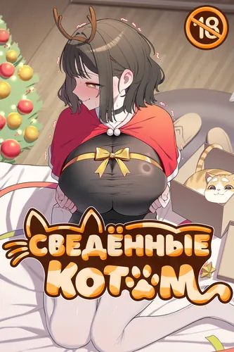Сведённые котом