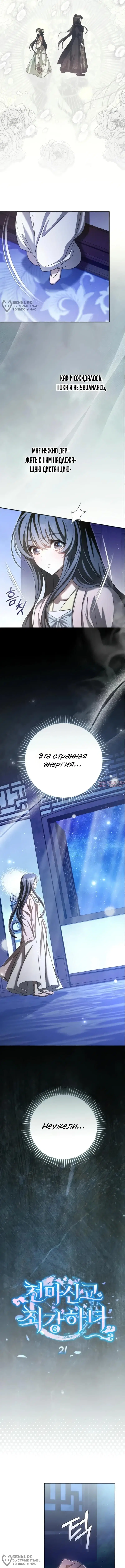 «Сильнейшая служанка культа Небесного Демона», глава 21, страница 4.000000000