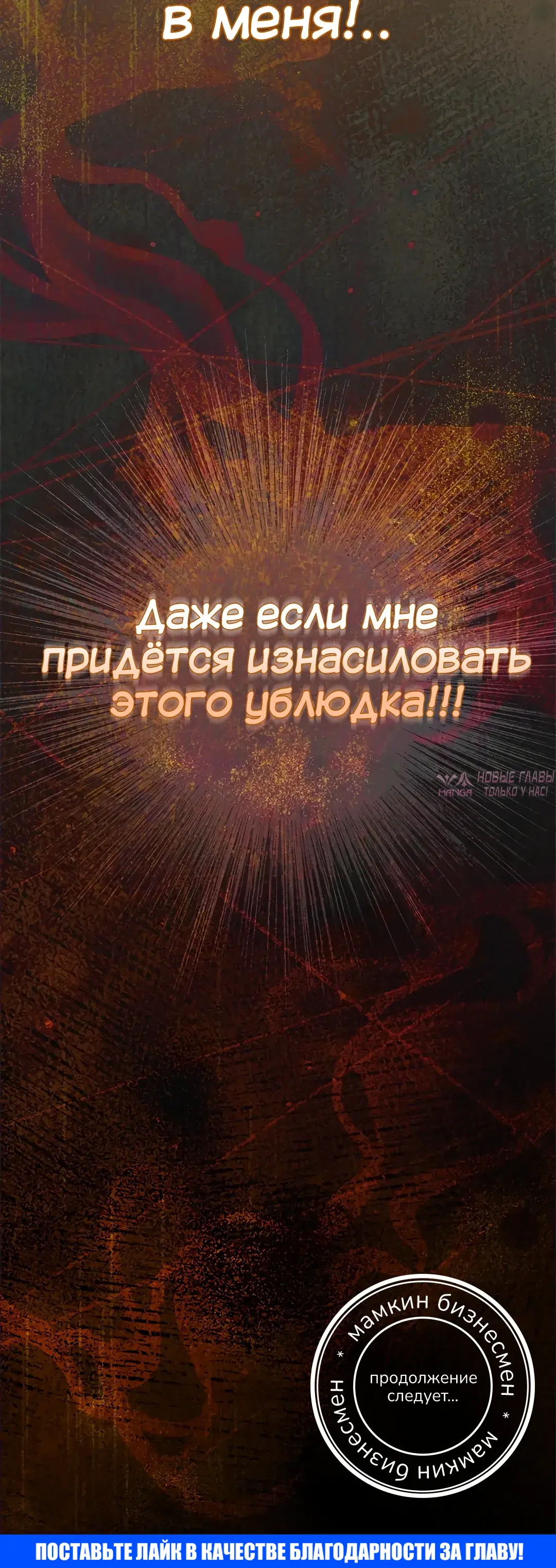 «Поверь мне! Я отдам тебе свою первую ночь», глава 49, страница 55.000000000