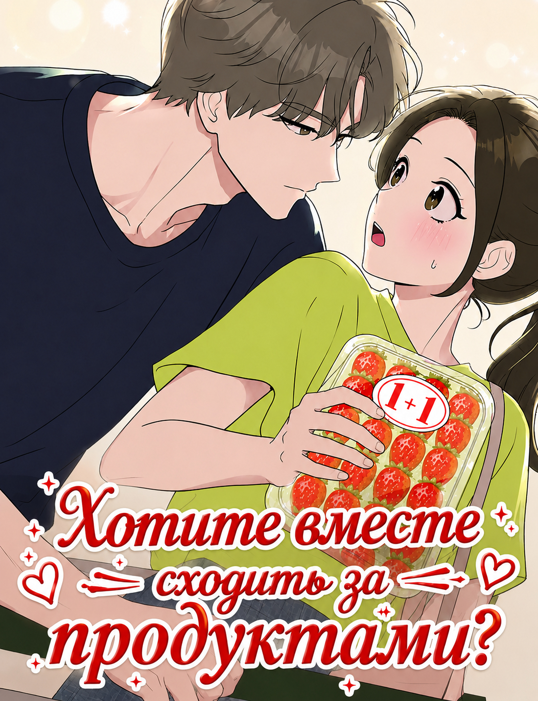 Хотите вместе сходить за продуктами?