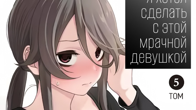 Что бы я хотел сделать с этой мрачной девушкой