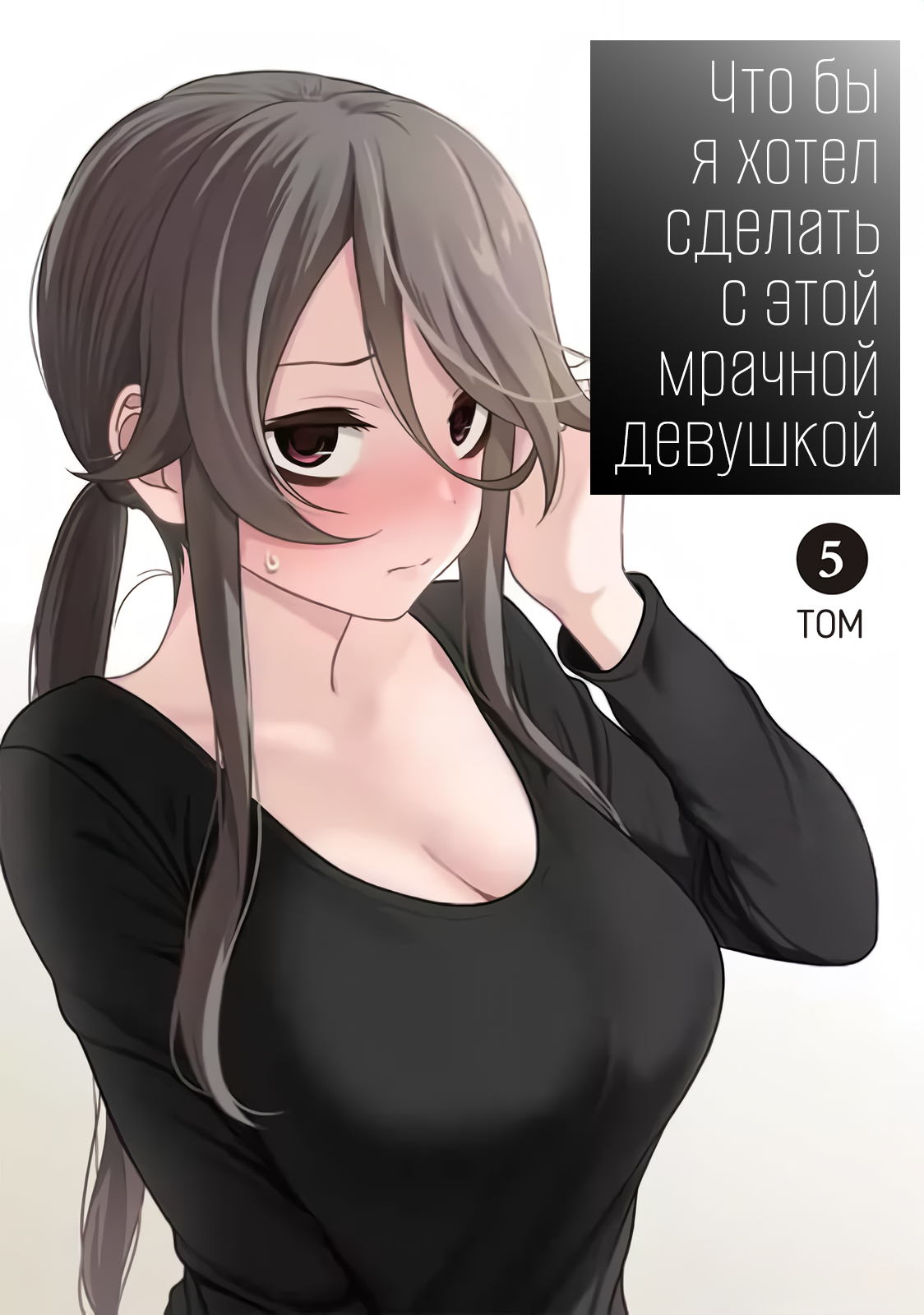 Что бы я хотел сделать с этой мрачной девушкой
