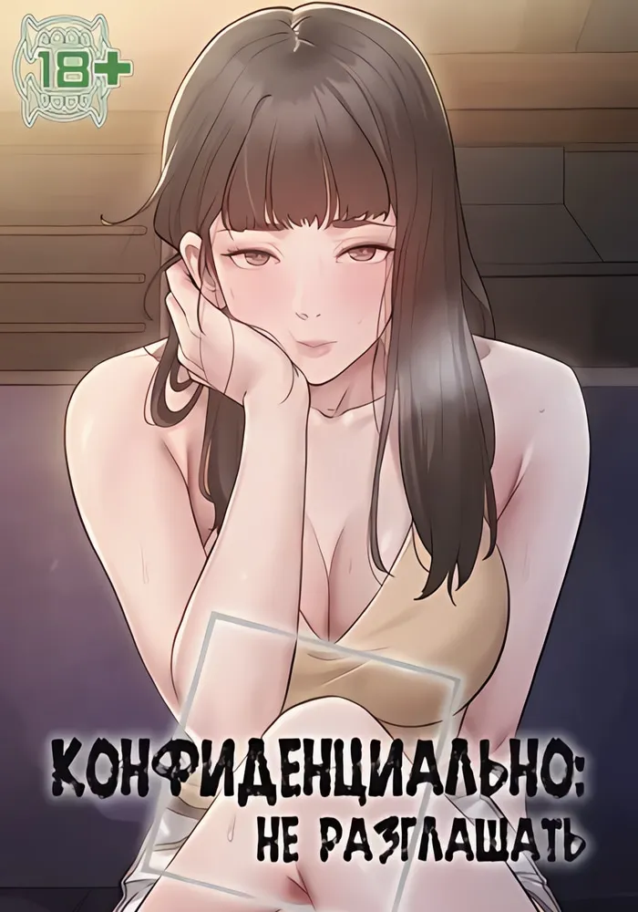 Конфиденциально: не разглашать