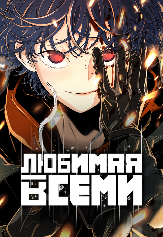 Любимая всеми