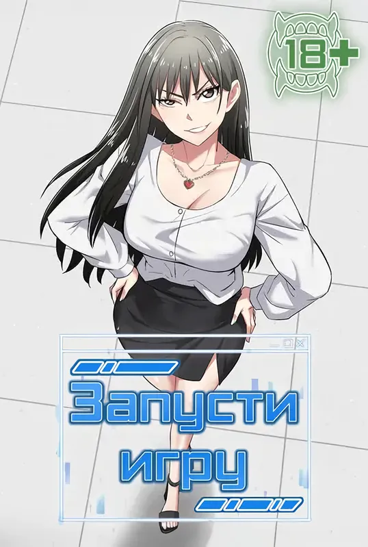 Запусти игру