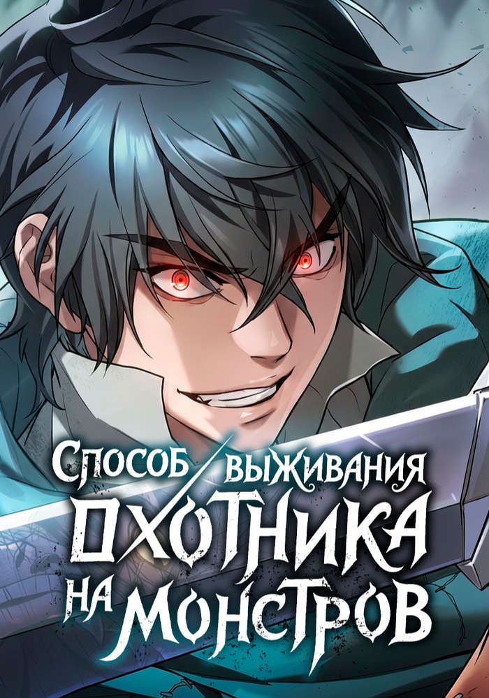 Способ выживания охотника на монстров