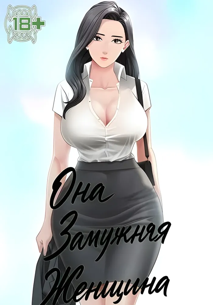 Она замужняя женщина