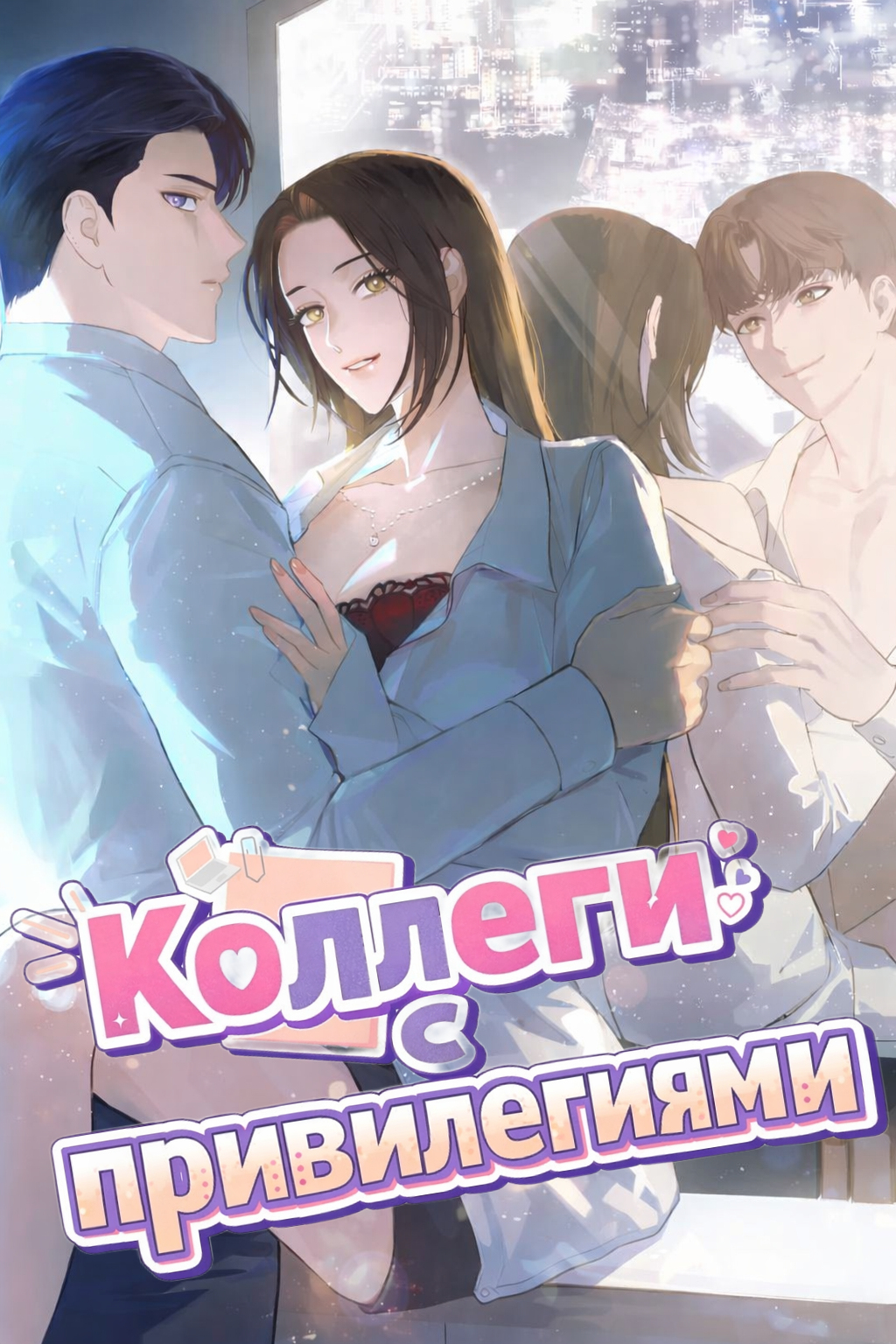 Коллеги с привилегиями