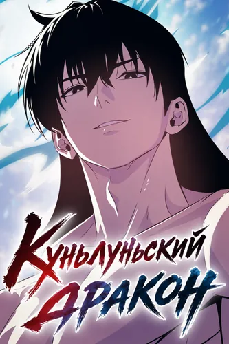 Куньлуньский дракон