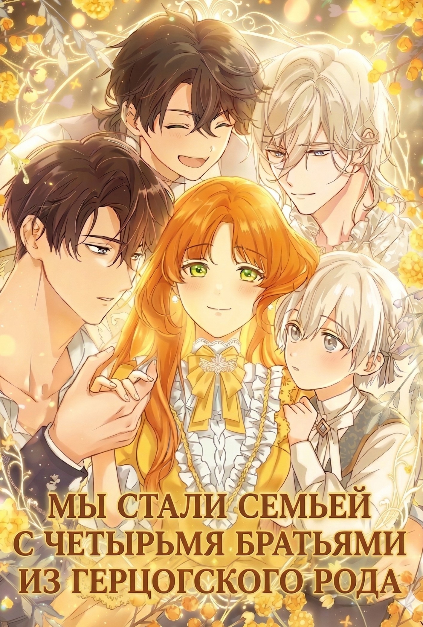 Мы стали семьей с четырьмя братьями-герцогами