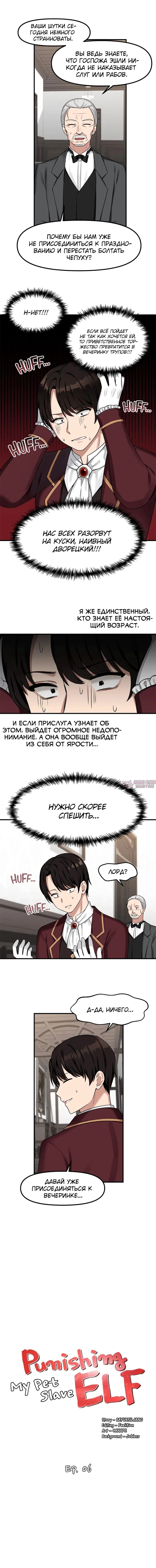 «Наказание моего домашнего эльфа», глава 6, страница 10.000000000