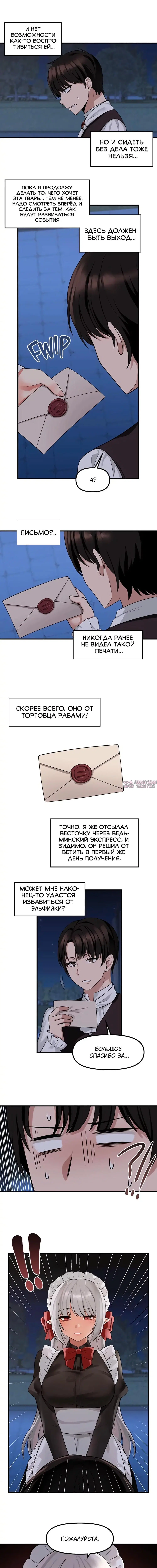 «Наказание моего домашнего эльфа», глава 8, страница 11.000000000