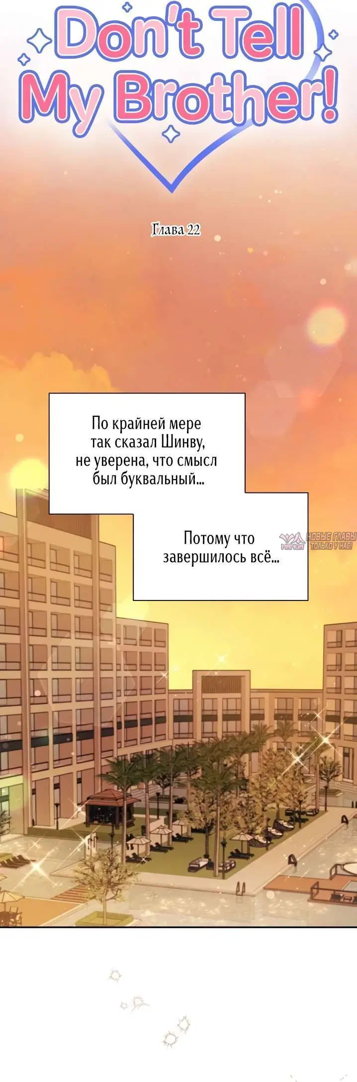 «Не говори моему брату!», глава 22, страница 1.001000000