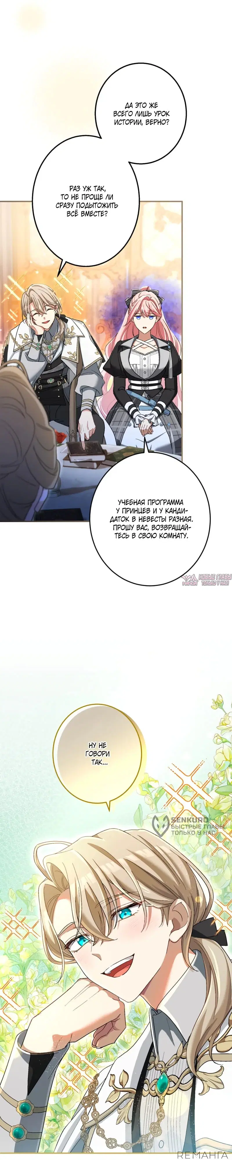 «Будучи злодейкой, я спасу любимчика игры!», глава 32, страница 8.000000000