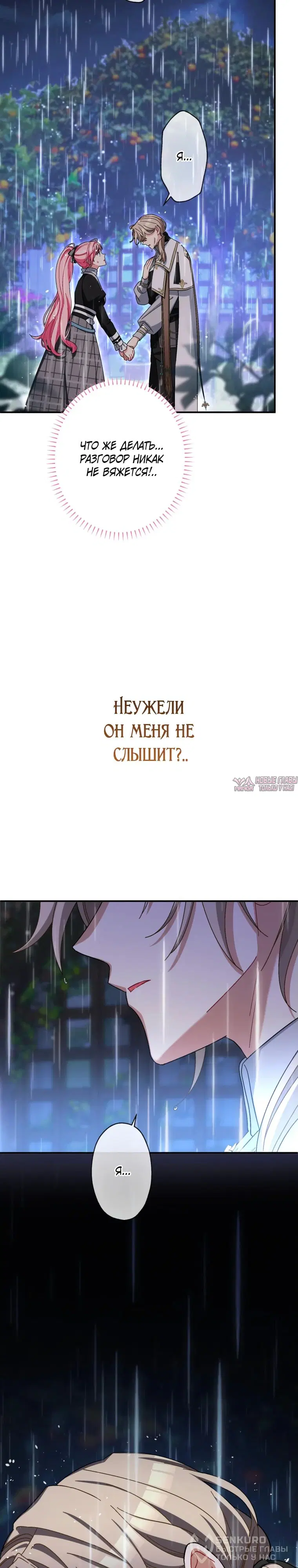 «Будучи злодейкой, я спасу любимчика игры!», глава 44, страница 8.000000000