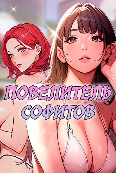 Повелитель софитов