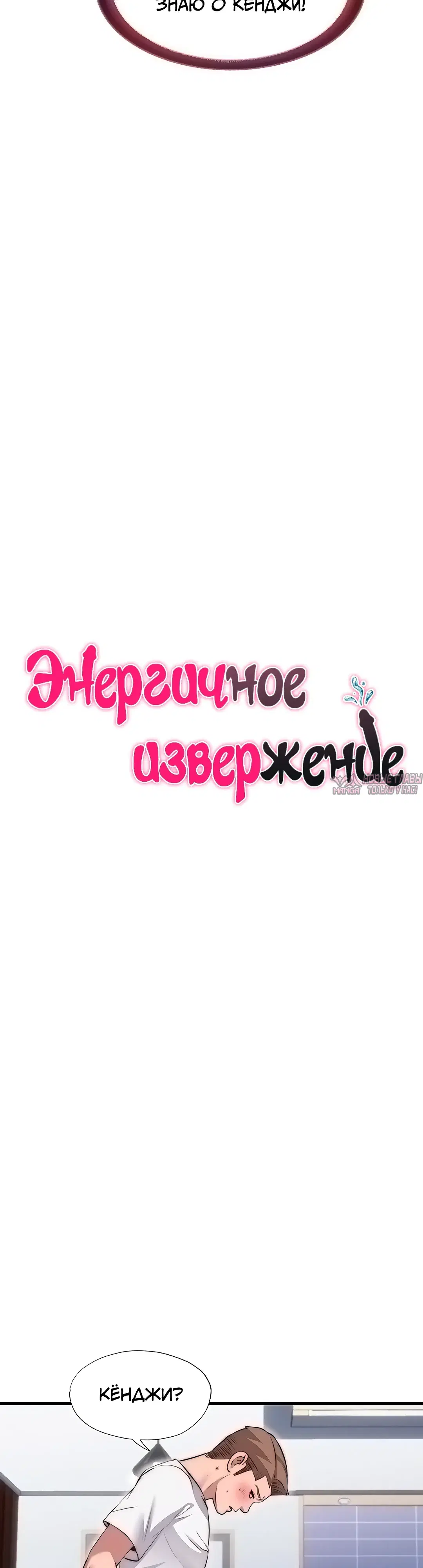 «Энергичное извержение», глава 77, страница 7.000000000