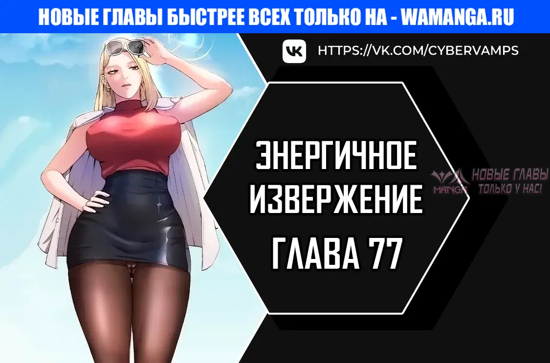 «Энергичное извержение», глава 77, страница 1.000000000