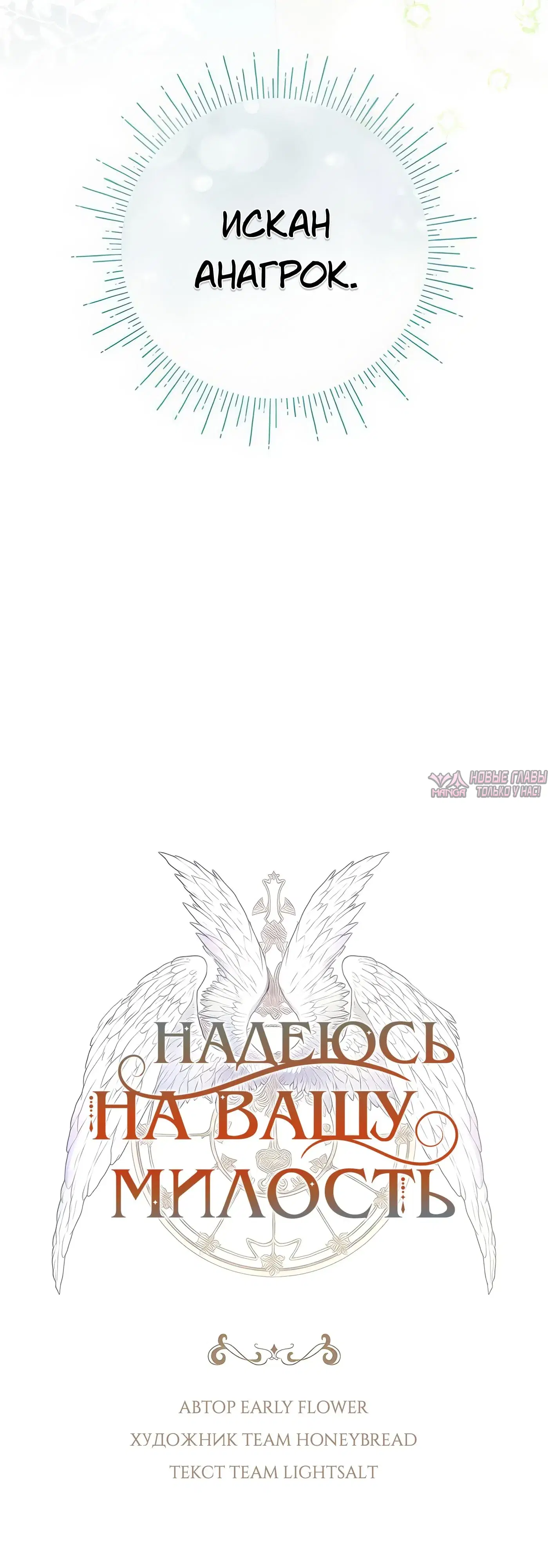 «Надеюсь на вашу милость», глава 7, страница 6.000000000