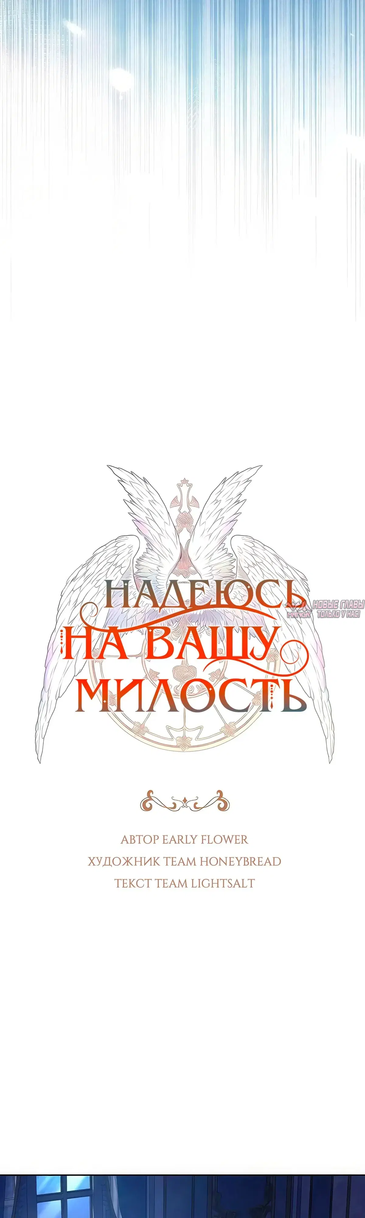 «Надеюсь на вашу милость», глава 19, страница 10.000000000