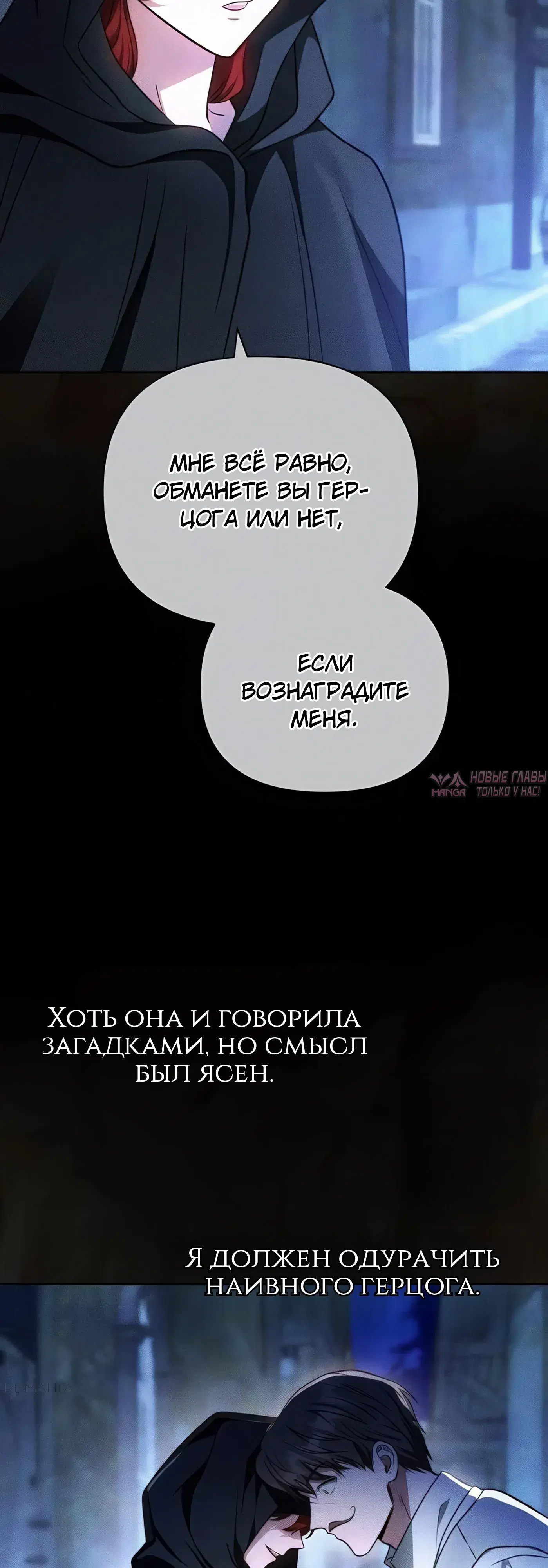«Надеюсь на вашу милость», глава 7, страница 54.000000000