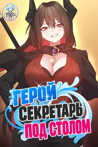 Герой секретарь под столом