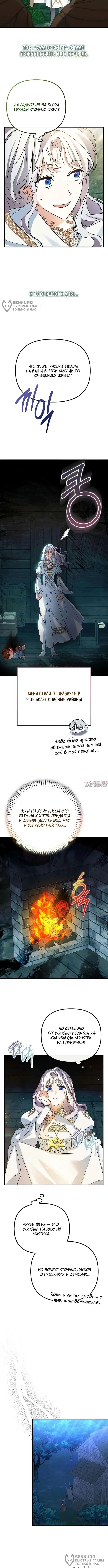 «Святая в отставке повышает стоимость вашего дома», глава 5, страница 8.000000000