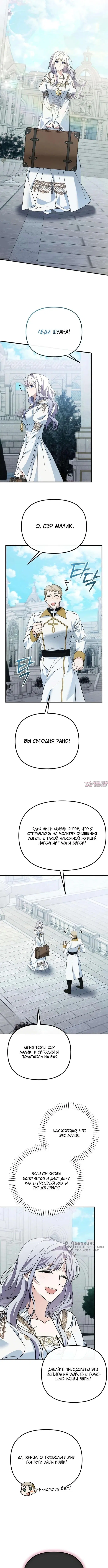 «Святая в отставке повышает стоимость вашего дома», глава 7, страница 9.000000000