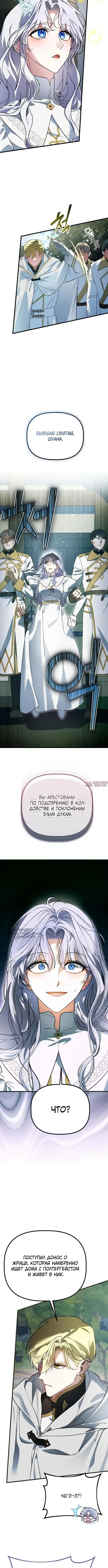 «Святая в отставке повышает стоимость вашего дома», глава 3, страница 10.000000000