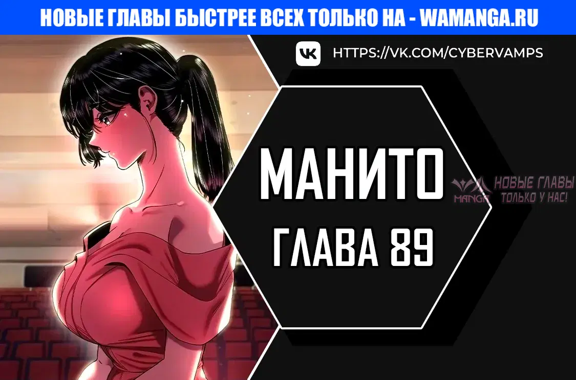 «Манито», глава 89, страница 1.000000000